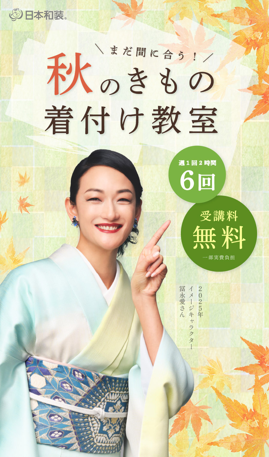 日本和装 秋のきもの着付け教室さああなたも