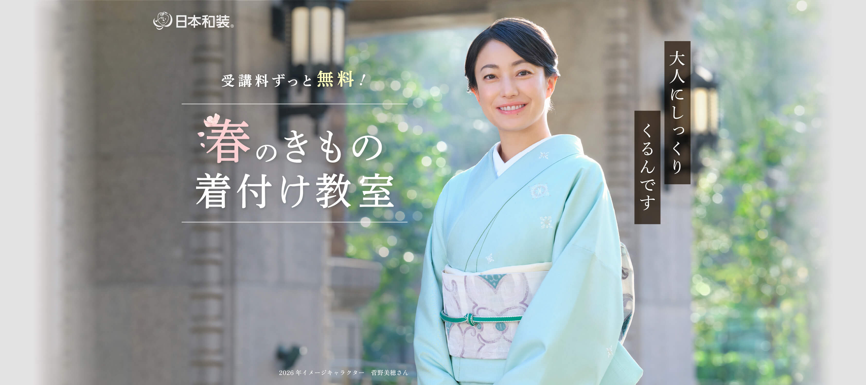 日本和装 春のきもの着付け教室さああなたも