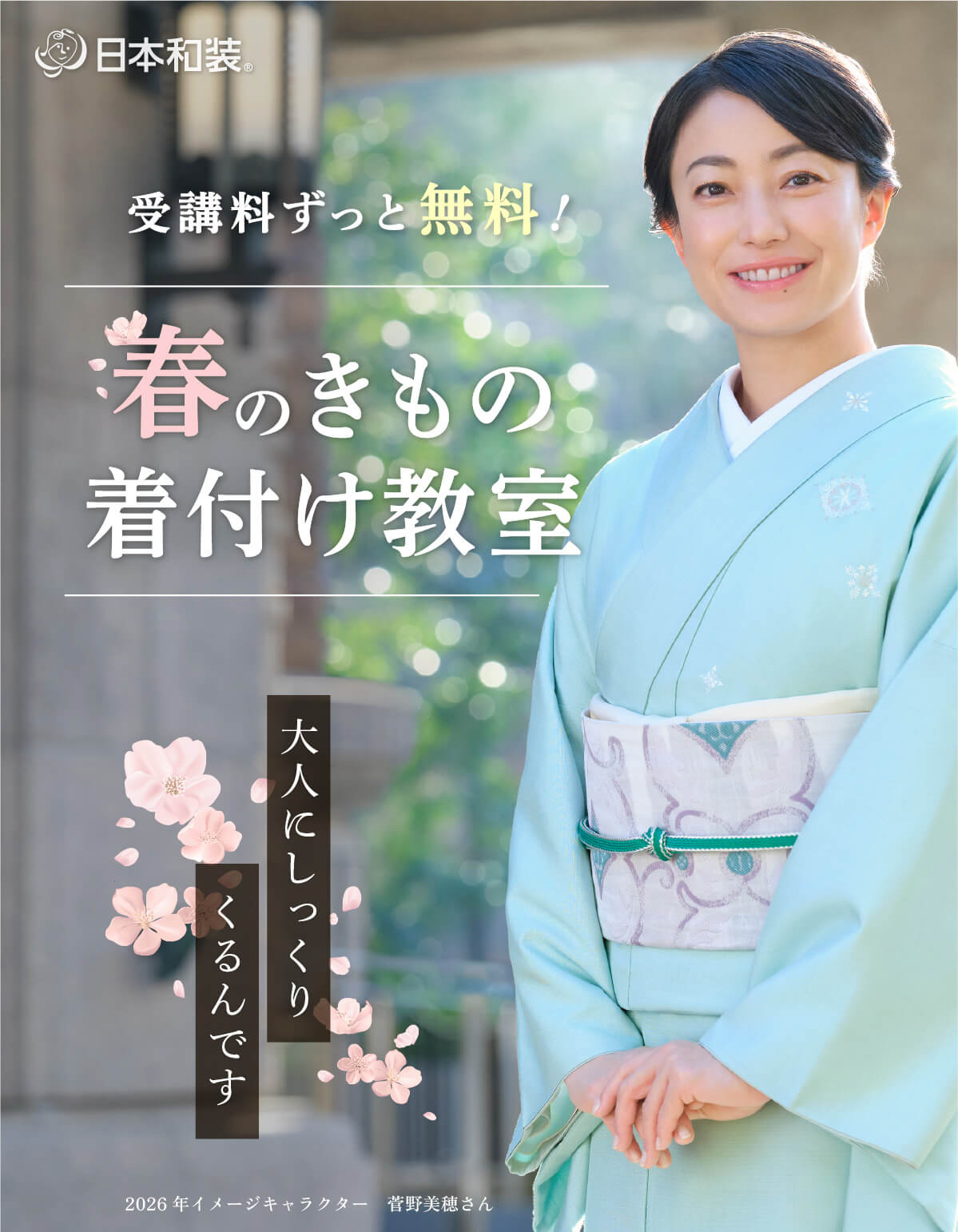 日本和装のきもの着付け教室【受講料無料】 | 日本和装