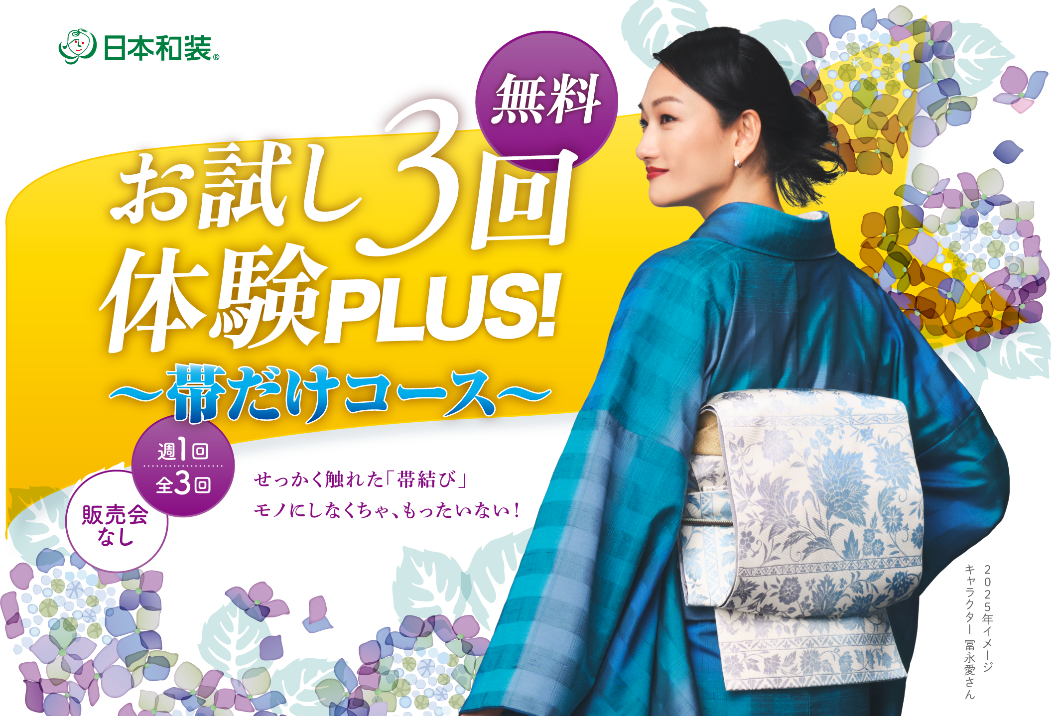 「お試し3回体験PLUS！〜帯だけコース〜」｜着付け教室は日本和装