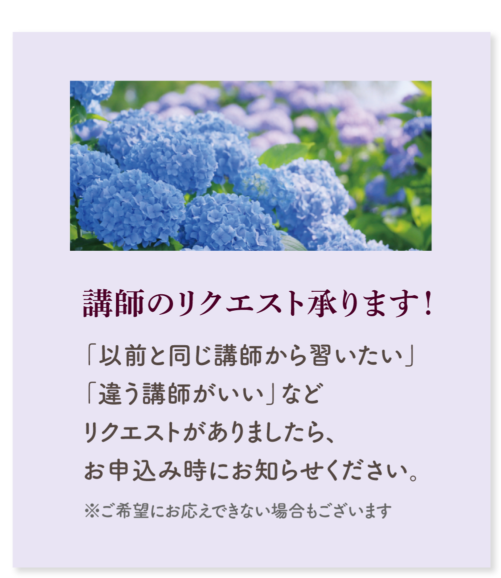 講師のリクエスト承ります！