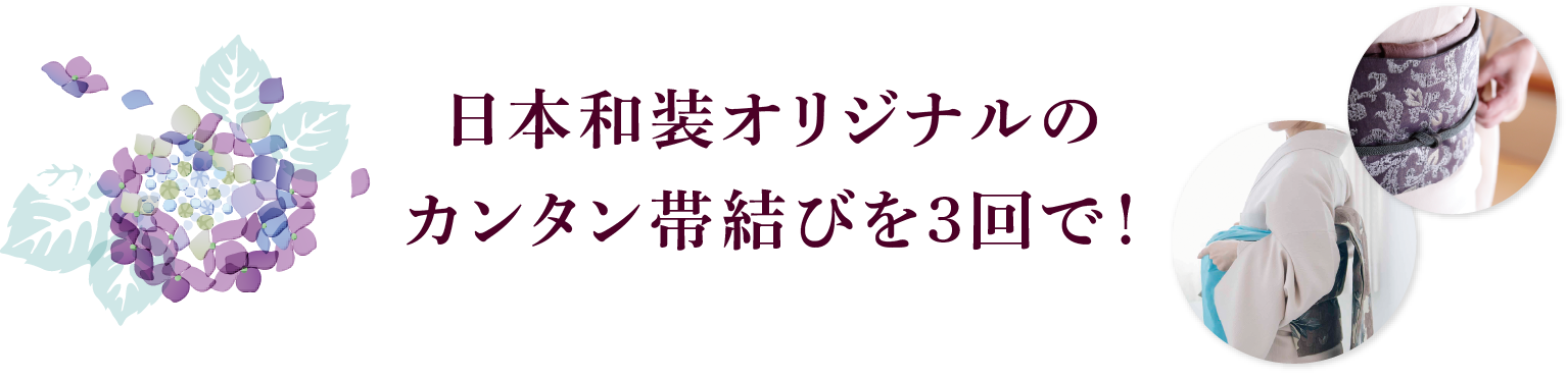 日本和装オリジナルのカンタン帯むずびを3回で！