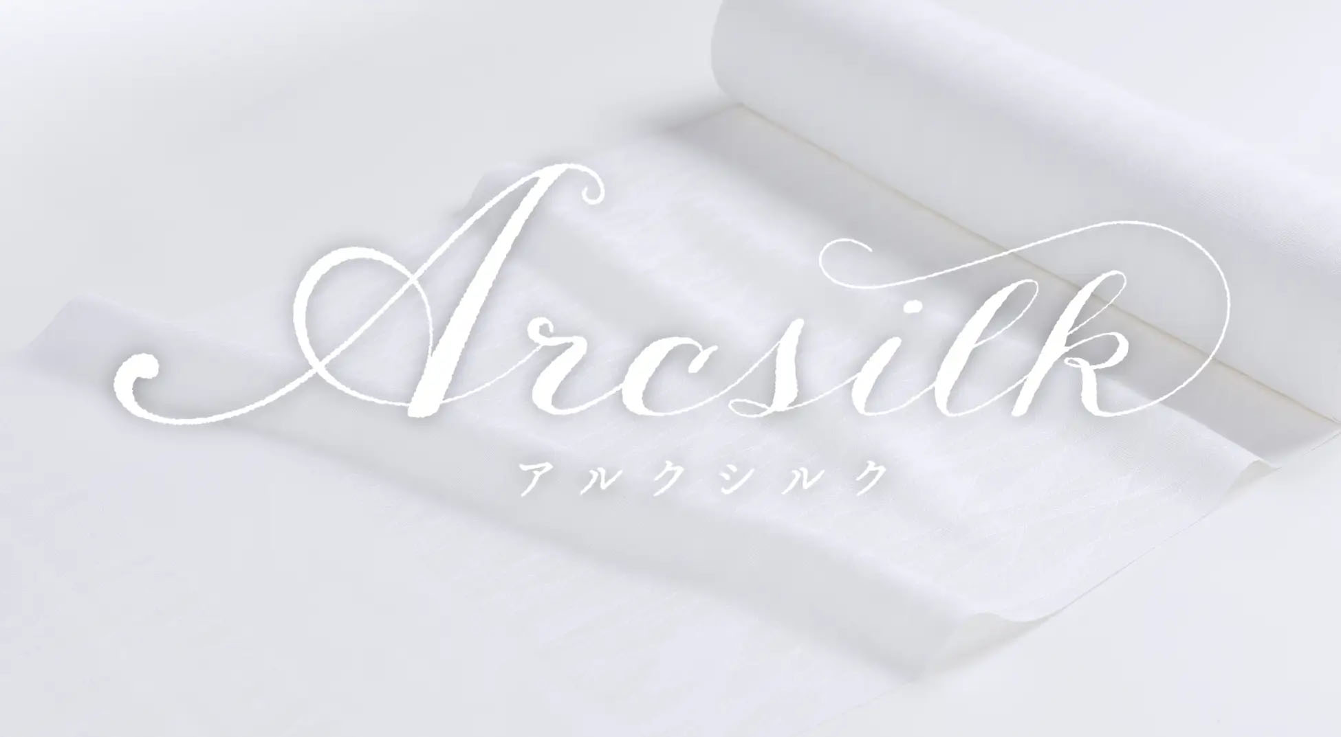 ブランド名は「Arcsilk(アルクシルク)」に決定