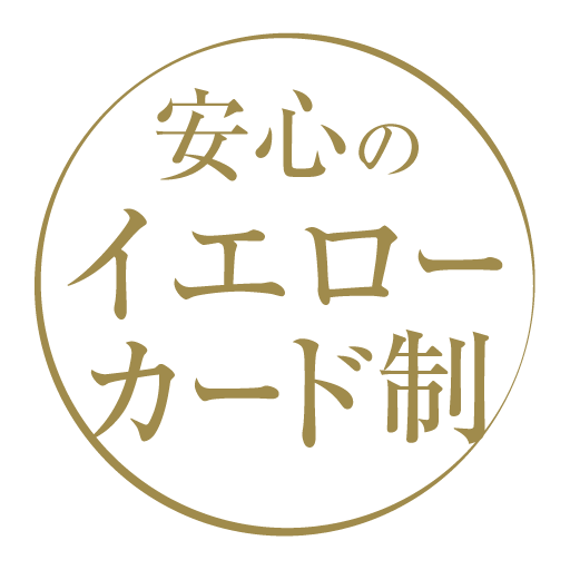 やります！安心の「イエローカード制」！