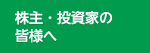 株主・投資家の皆様へ