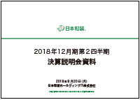 2018年12月期第2四半期    決算説明会資料