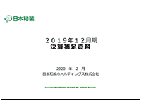 2019年12月期‗決算補足資料