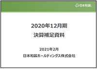 2020年12月期‗決算補足資料