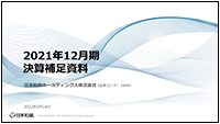 2021年12月期 決算補足資料