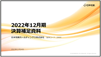 2022年12月期 決算補足資料