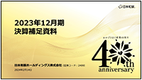 2023年12月期 決算補足資料