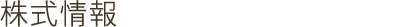 株式情報