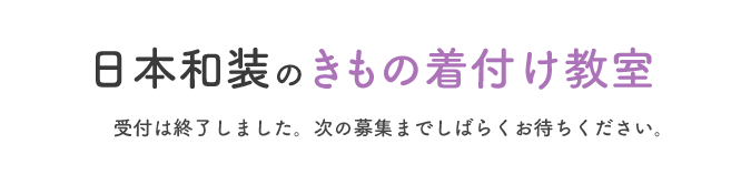 日本和装のきもの着付け教室