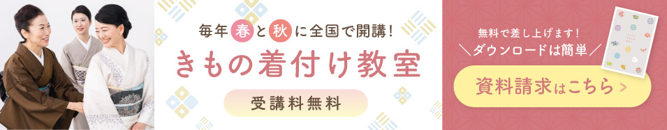 受講料無料|日本和装のきもの着付教室