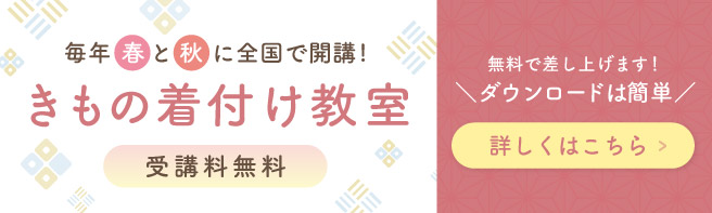 受講料無料|日本和装のきもの着付教室