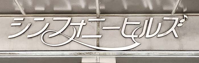 青砥シンフォニー03｜東京都の着付け教室｜日本和装
