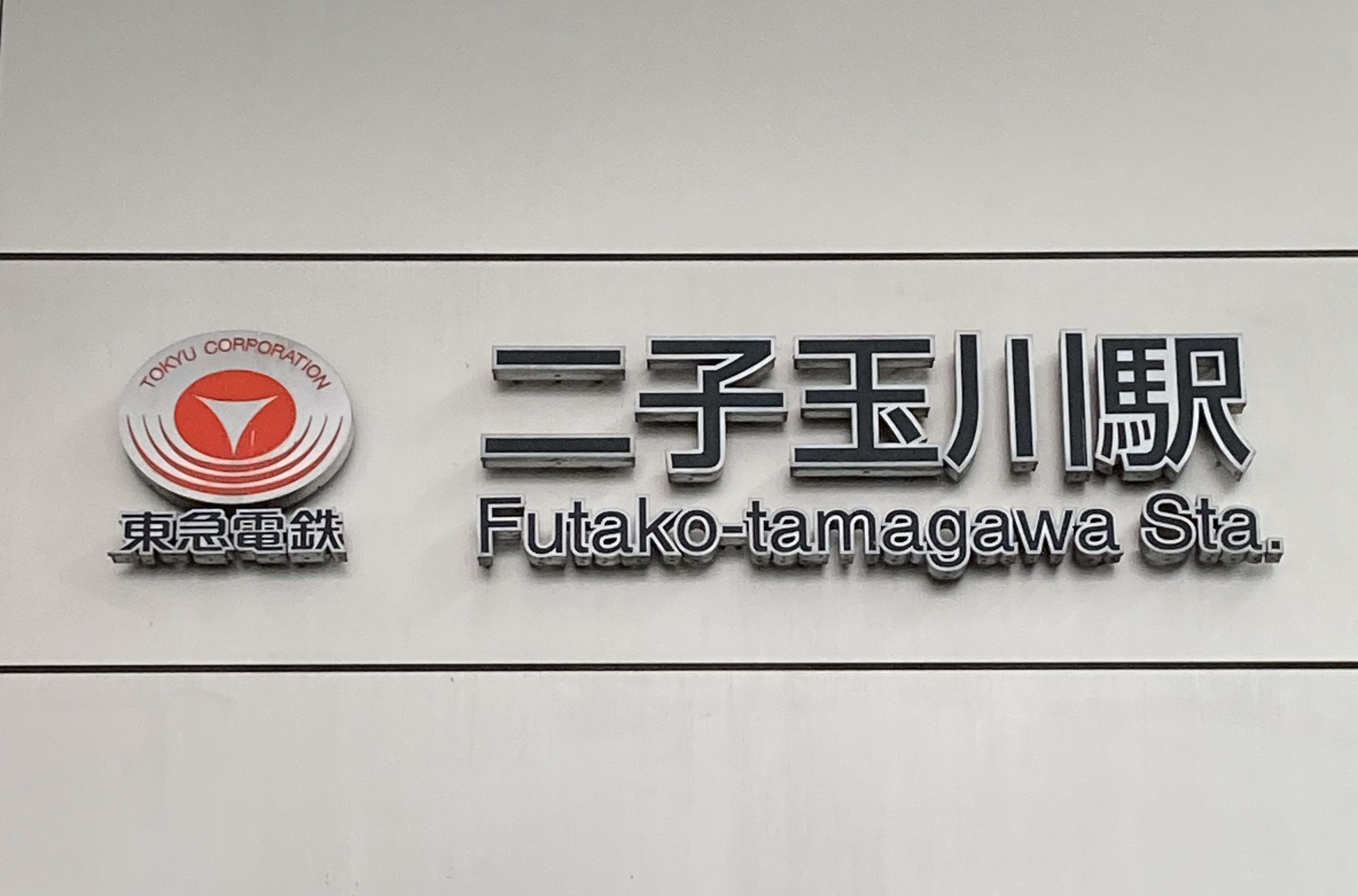 二子玉川02｜東京都の着付け教室｜日本和装