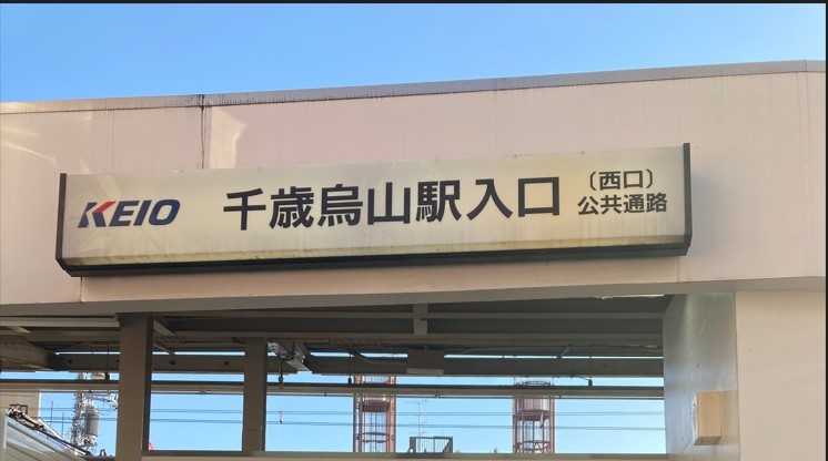 千歳烏山駅前03｜東京都の着付け教室｜日本和装