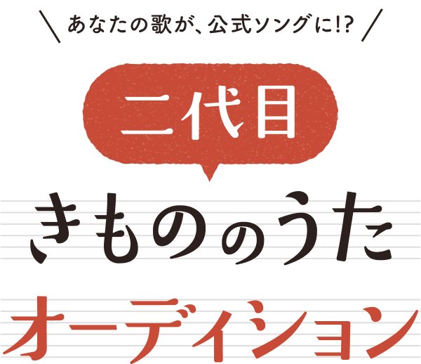 あなたの歌が、公式ソングに！？二代目きもののうた オーディション