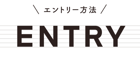 エントリー方法 ENTRY