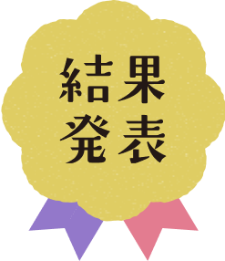 結果発表