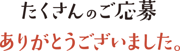 たくさんのご応募ありがとうございました