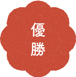 優勝