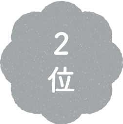 2位