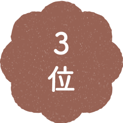 3位