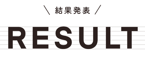 結果発表 RESULT