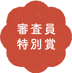 審査員特別賞