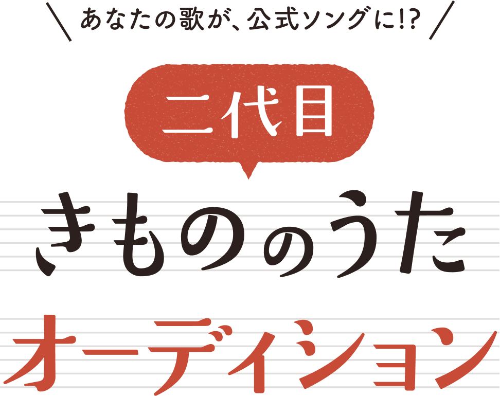 あなたの歌が、公式ソングに！？二代目きもののうた オーディション