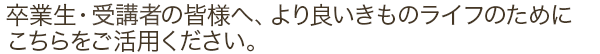 修了生の皆様へ、より良いきものライフのために こちらをご活用ください。