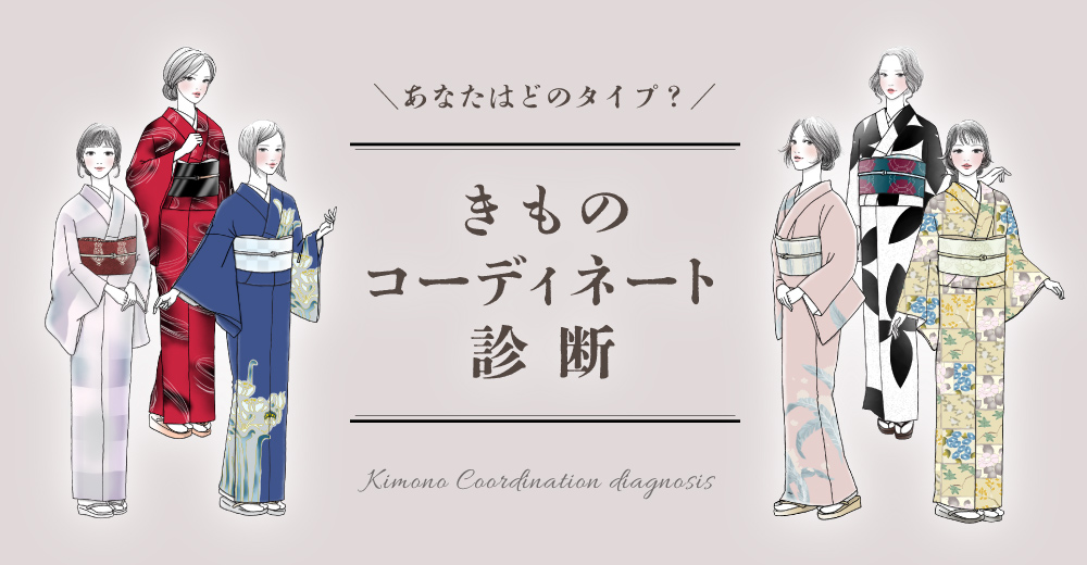 きものコーディネート診断